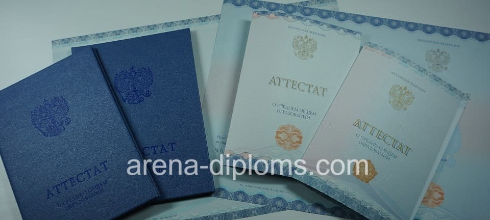 Купить аттестат за 11 класс в Ангарске