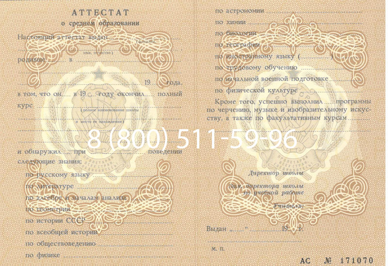 Купить Аттестат за 11 класс до 1994 в Ангарске Купить Аттестат за 11 класс до 1994 в Ангарске