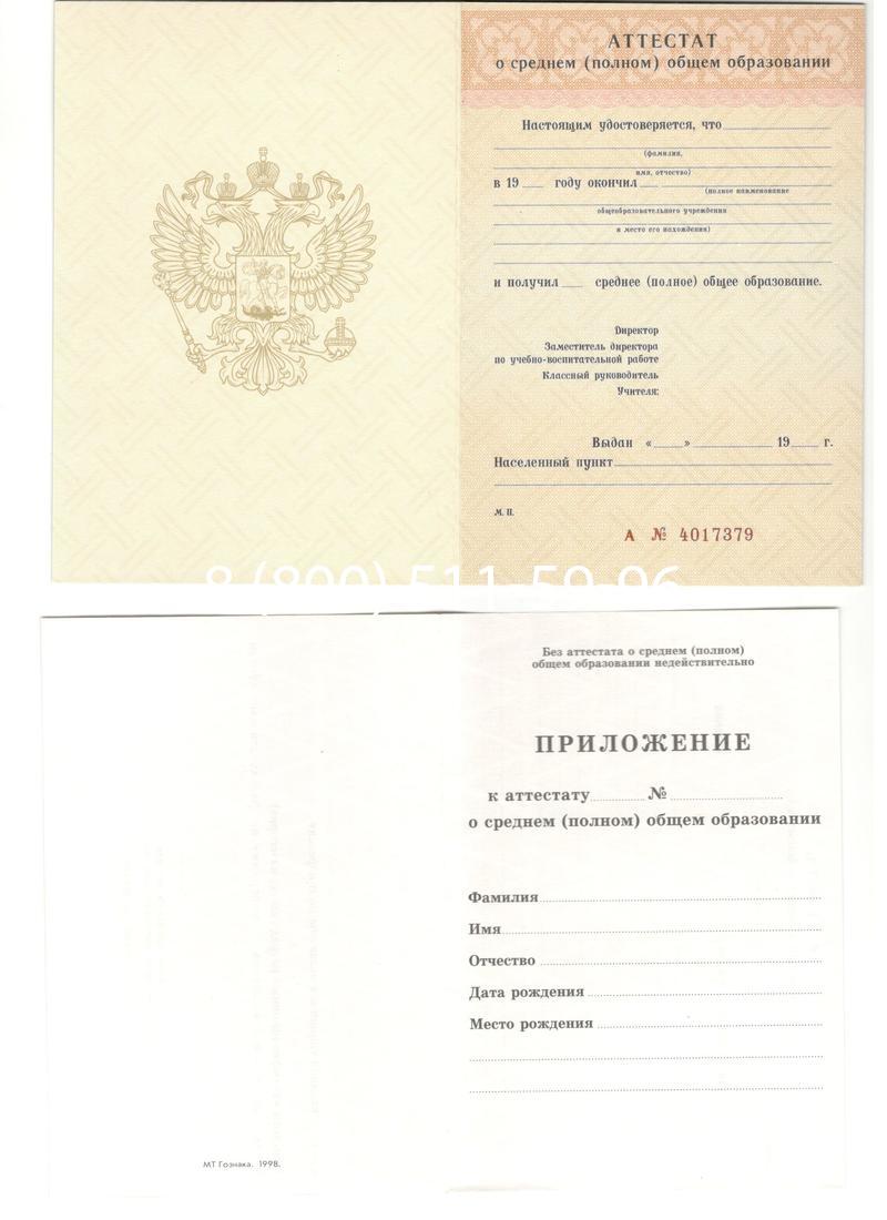 Аттестат за 11 класс 1994-2006 годов в Ангарске