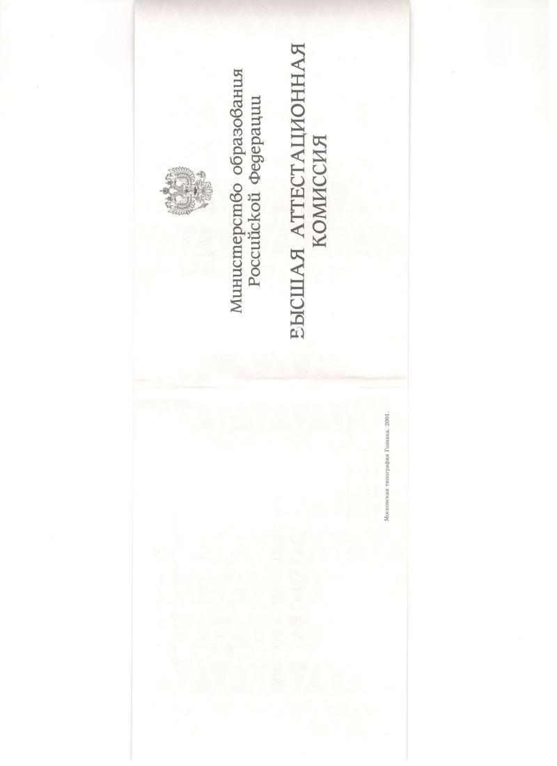 Купить Диплом доктора наук 1995-2006 года в Ангарске Купить Диплом доктора наук 1995-2006 года в Ангарске
