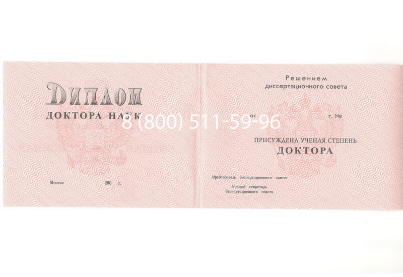 Купить Диплом доктора наук 1995-2006 года в Ангарске Купить Диплом доктора наук 1995-2006 года в Ангарске