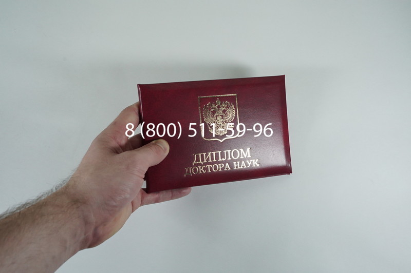 Диплом доктора наук 2007 в Ангарске Диплом доктора наук 2007 в Ангарске