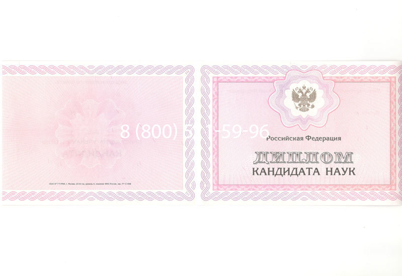 Купить Диплом кандидата наук 2010 в Ангарске Купить Диплом кандидата наук 2010 в Ангарске