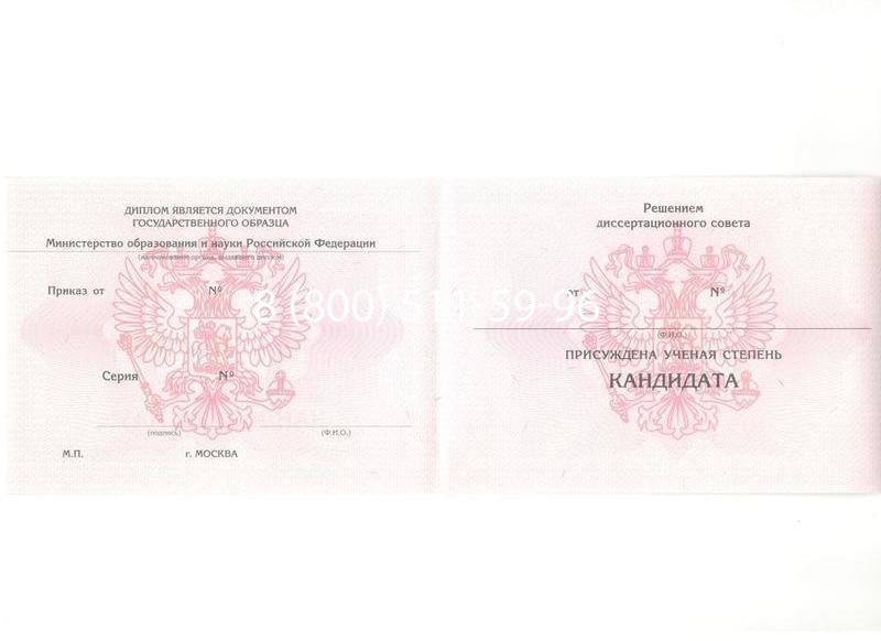 Купить Диплом кандидата наук 2010 в Ангарске Купить Диплом кандидата наук 2010 в Ангарске
