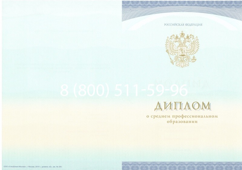 Заказать Диплом колледжа (Спецбланк) 2014-2024 года в Ангарске Заказать Диплом колледжа (Спецбланк) 2014-2024 года в Ангарске